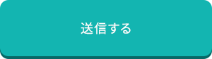 送信する